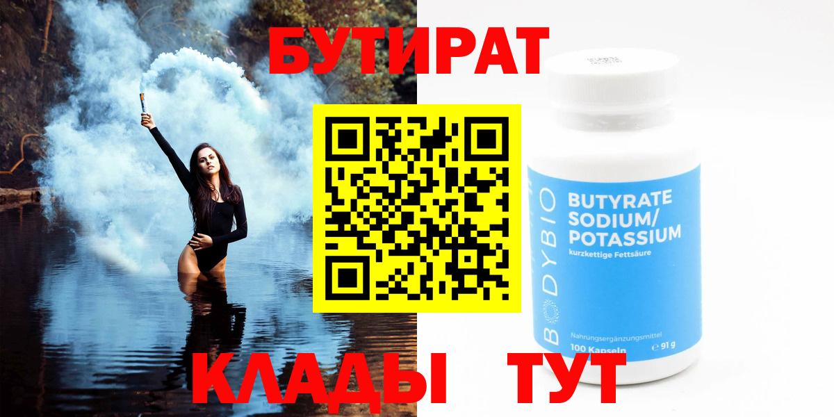 Бутират  Вход с VPN  Торжок  Бутират бутандиол 