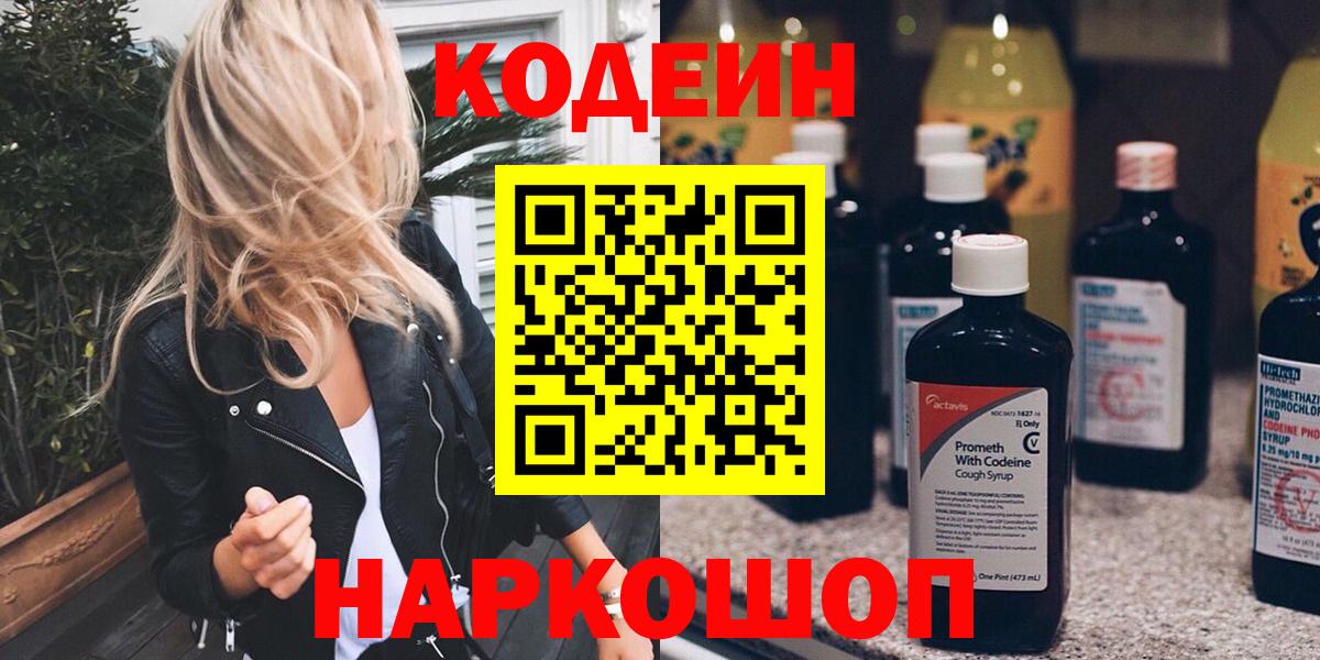 Кодеин напиток Lean (лин)  Вход с VPN  Кодеин Purple Drank  Торжок 